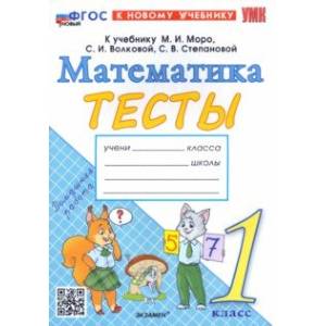 Фото Математика. 1 класс. Тесты к учебнику М. И. Моро и др. ФГОС