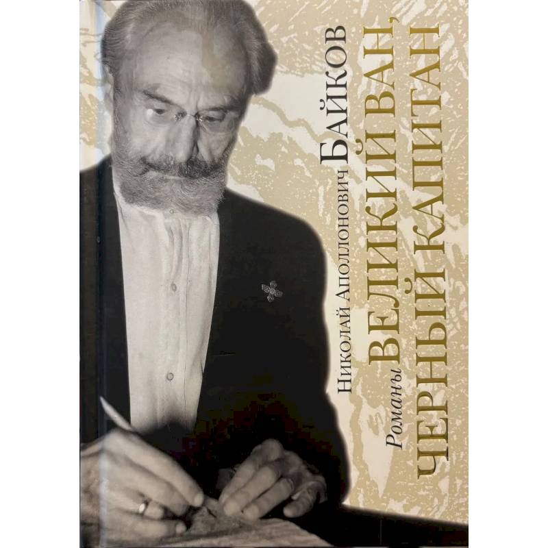 Фото Великий Ван. Черный капитан: роман