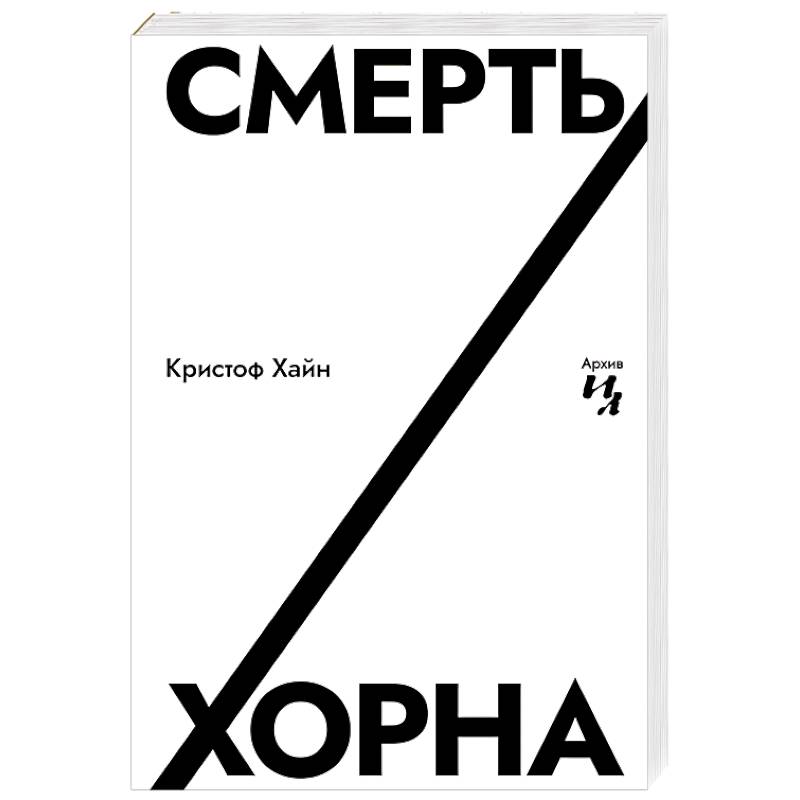 Фото Смерть Хорна