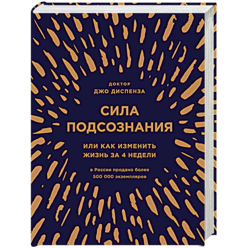 Фото Сила подсознания, или Как изменить жизнь за 4 недели (подарочная)