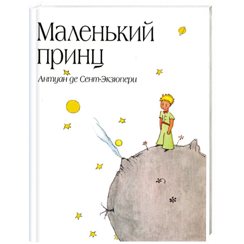 Фото Маленький принц