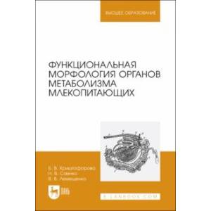 Фото Функциональная морфология органов метаболизма млекопитающих. Учебное пособие