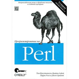 Фото Программирование на Perl. 4-е издание