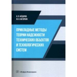 Фото Прикладные методы теории надежности технических объектов и технологических систем. Учебное пособие