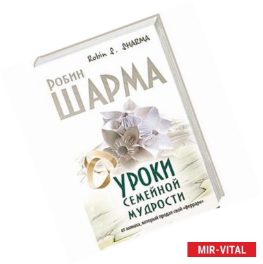 Фото Уроки семейной мудрости от монаха, который продал свой 'феррари'