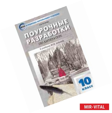 Фото Поурочные разработки по литературе. 10 класс. К учебнику Ю.В. Лебедева. ФГОС