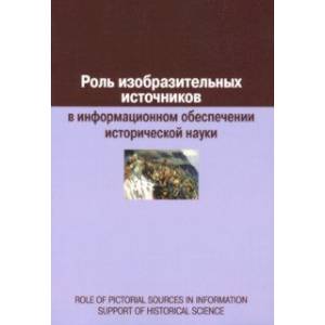 Фото Роль изобразительных источников в информационном обеспечении исторической науки: сборник статей