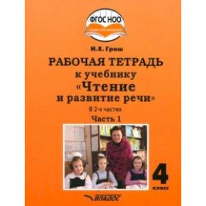 Фото Чтение и развитие речи 4 класс. Рабочая тетрадь к уч. Н.Граш. Часть 1. Адаптированные программы.ФГОС