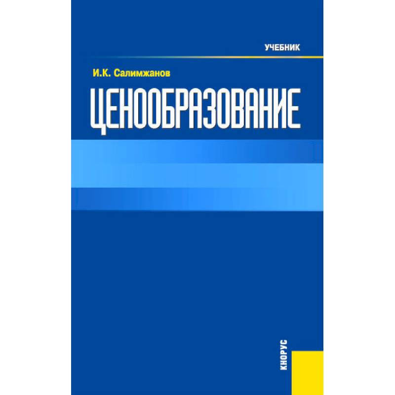 Фото Ценообразование: Учебник