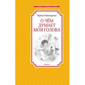 Фото О чём думает моя голова