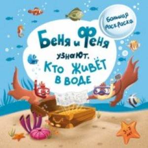 Фото Беня и Феня узнают, кто живёт в воде