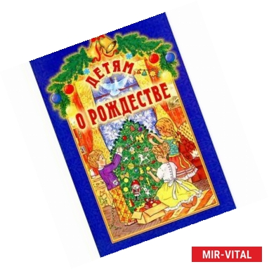 Фото Детям о Рождестве