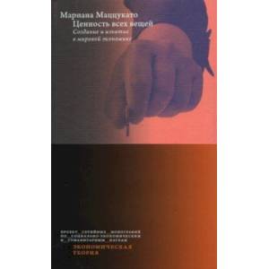 Фото Ценность всех вещей. Создание и изъятие в мировой экономике