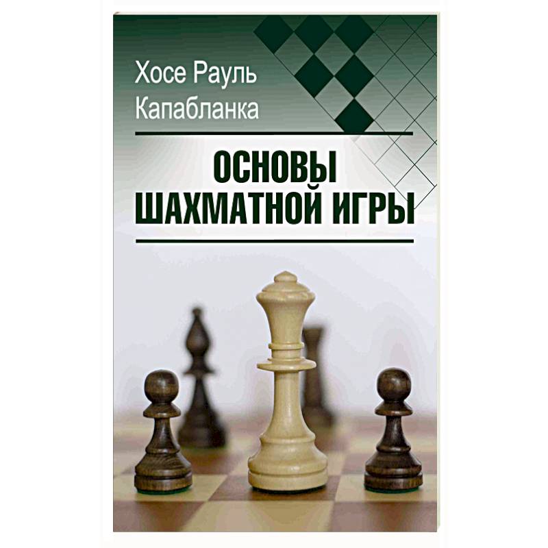 Фото Основы шахматной игры