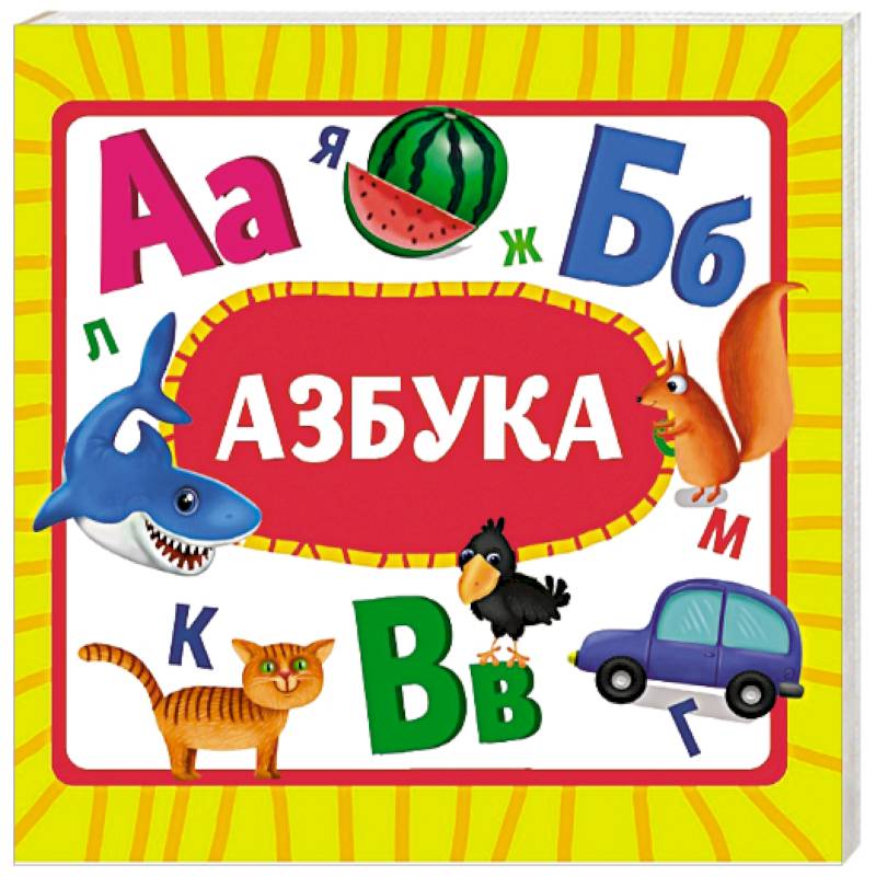 Фото Азбука