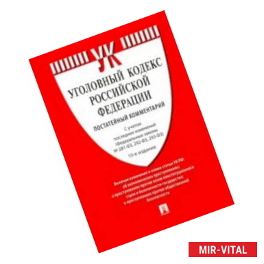 Фото Комментарий к Уголовному кодексу Российской Федерации, постатейный