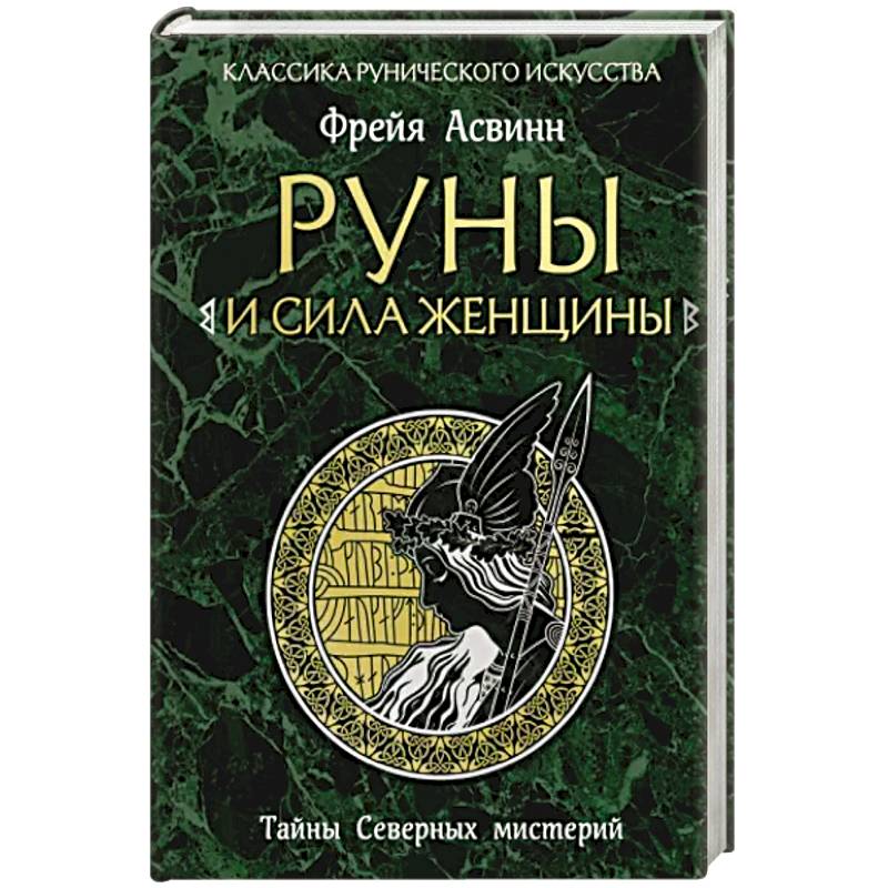 Фото Руны и сила женщины. Тайны северных мистерий