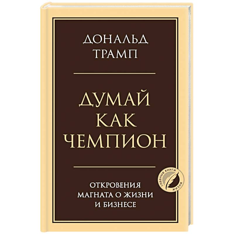 Фото Думай как чемпион. Откровения магната о жизни и бизнесе