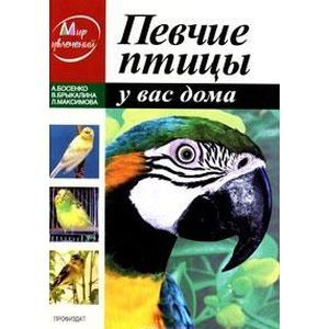 Фото Певчие птицы у вас дома