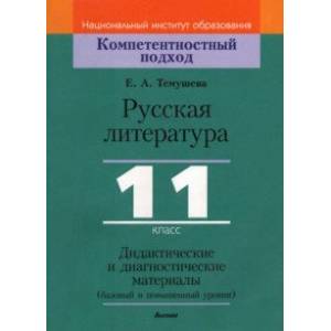 Фото Русская литература. 11 класс. Дидактические и диагностические материалы. Базовый и повышенный уровни