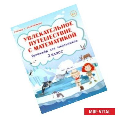 Фото Увлекательное путешествие с математикой. 2 класс. Тренажёр для школьников