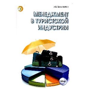 Фото Менеджмент в туристской индустрии. Учебник