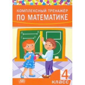 Фото Комплексный тренажер по математике. 4 класс