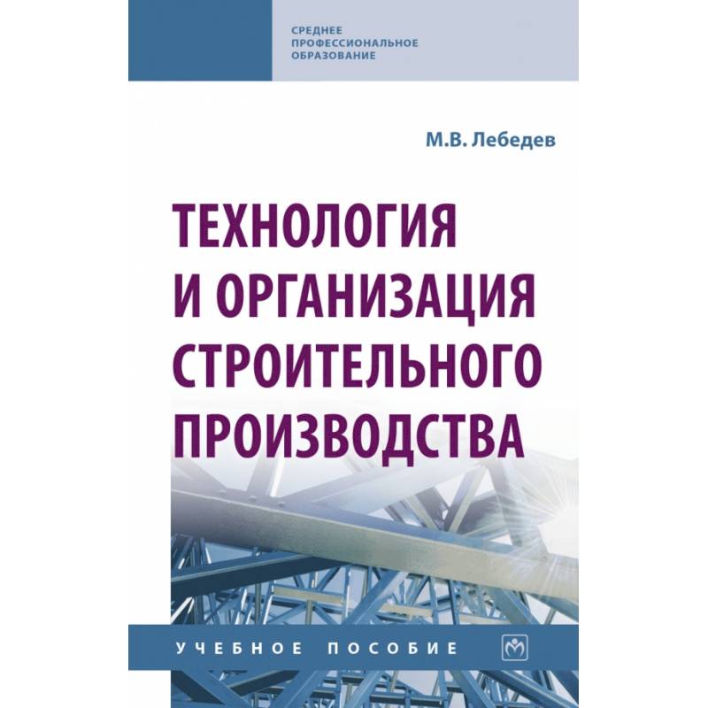 Фото Технология и организация строительного производства. Учебное пособие