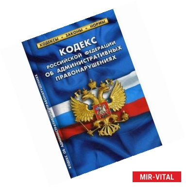 Фото Кодекс РФ об административных правонарушениях на 01.10.17