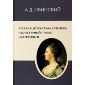 Фото Русская литература XVIII в. и культурный проект Екатерины II