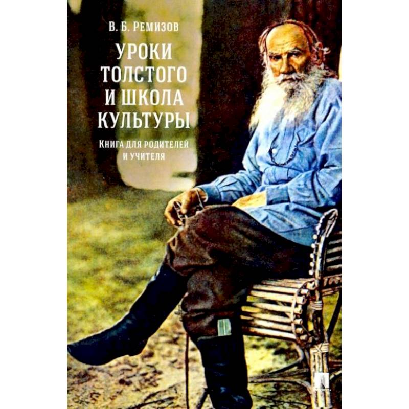 Фото Уроки Толстого и школа культуры. Книга для родителей и учителя.-М.:РГ-Пресс,2022. /=238693/. Ремизов В.Б.