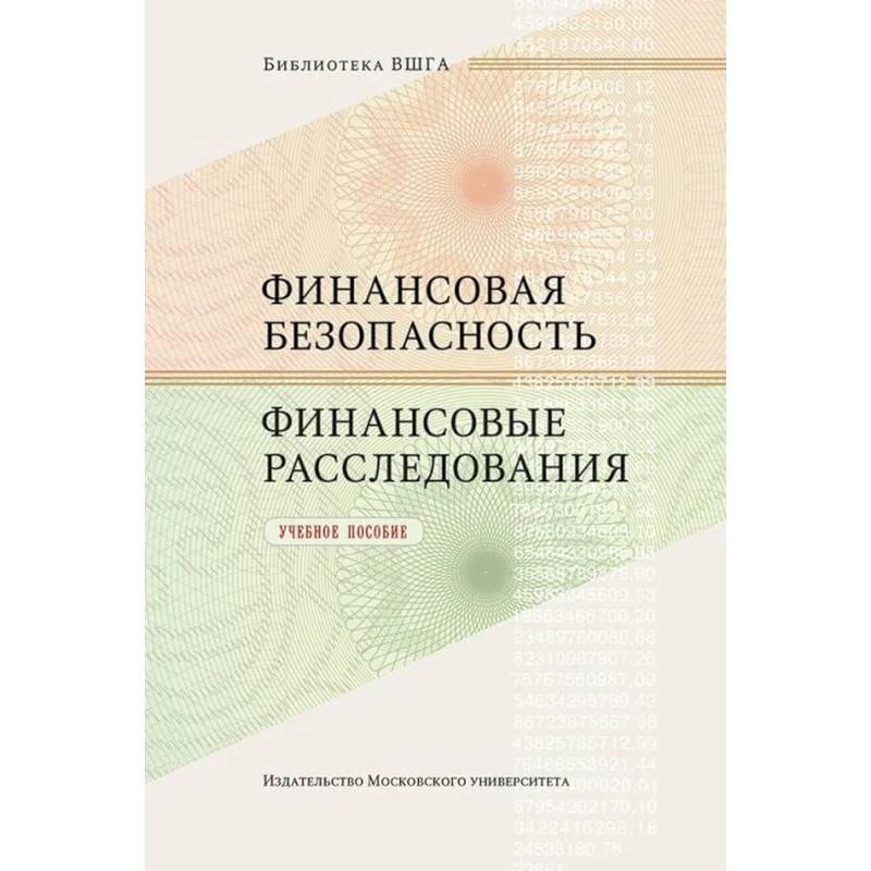 Фото Финансовая безопасность. Финансовые расследования. Учебное пособие