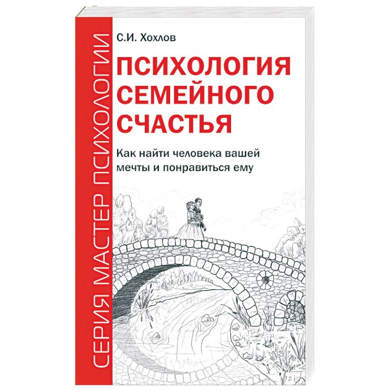 Фото Психология семейного счастья. Как найти человека вашей мечты и понравиться ему