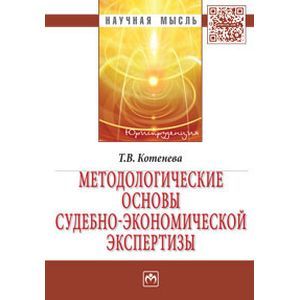 Фото Методологические основы судебно-экономической экспертизы. Монография