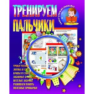Фото Тренируем пальчики