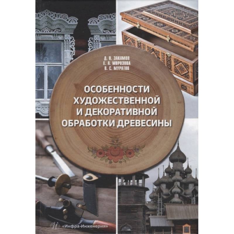 Фото Особенности художественной и декоративной обработки древесины: Учебное пособие