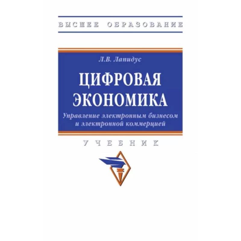 Фото Цифровая экономика. Управление электронным бизнесом и электронной коммерцией. Учебник