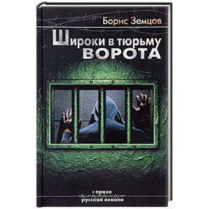 Фото Широки в тюрьму ворота