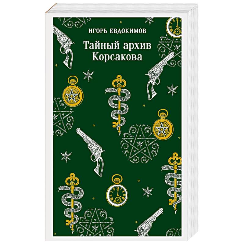 Фото Тайный архив Корсакова