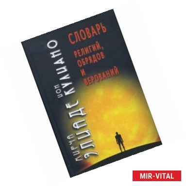 Фото Словарь религий, обрядов и верований