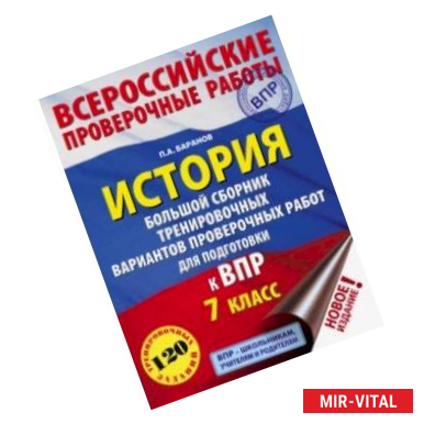 Фото ВПР. История. 7 класс. Большой сборник тренировочных вариантов проверочных работ для подготов. к ВПР