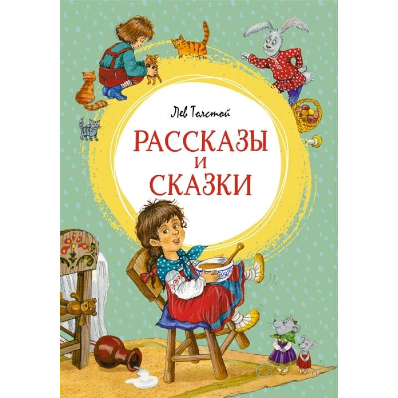 Фото Рассказы и сказки