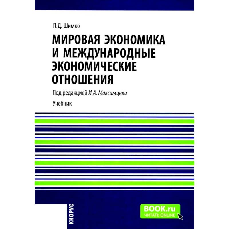 Фото Мировая экономика и международные экономические отношения: Учебник