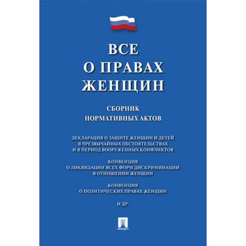 Фото Все о правах женщин. Сборник нормативных актов