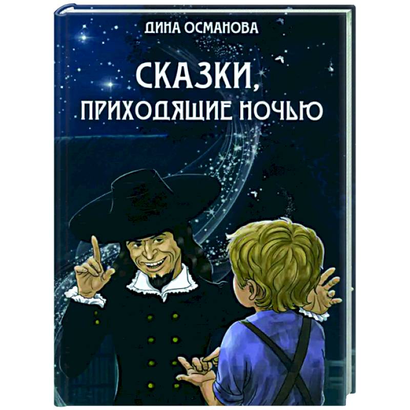 Фото Сказки, приходящие ночью