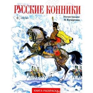 Фото Русские конники. Книга-раскраска