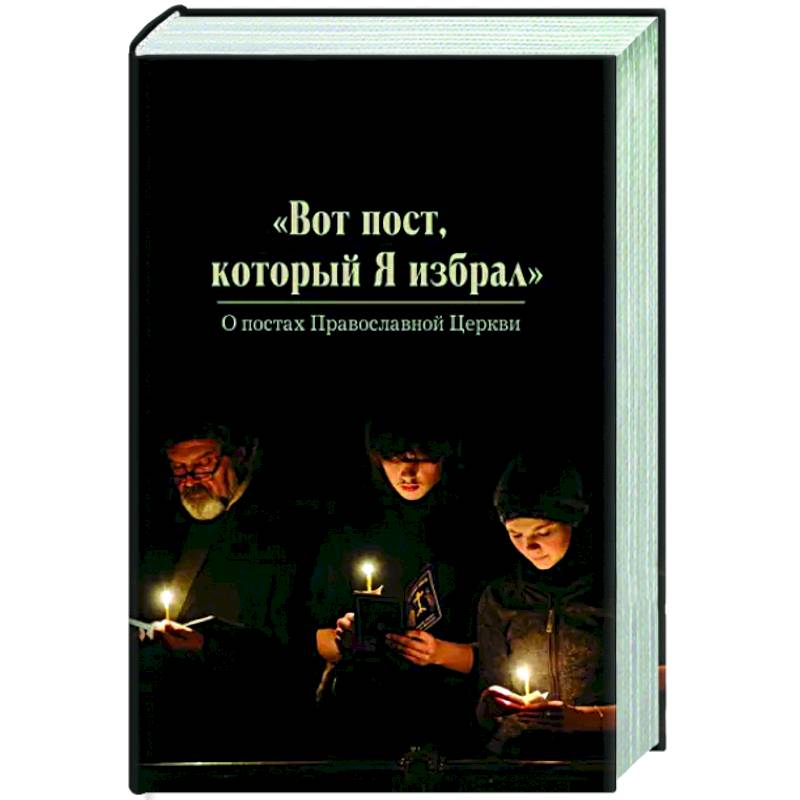 Фото Вот пост, который Я избрал. Слово Божие. Слово Церкви. Слово пастыря. О постах православной Церкви