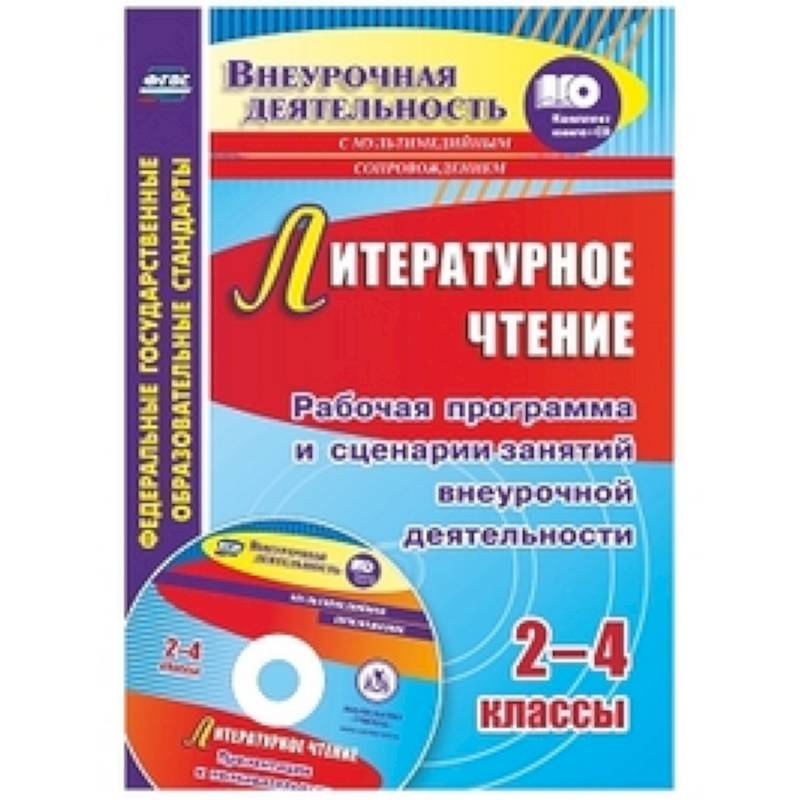 Фото Литературное чтение. 2-4 класс. Рабочая программа и сценарии занятий внеурочной деятельности. Презентации к познавательным занятиям. ФГОС