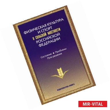 Фото Физическая культура и спорт в сельской местности Российской Федерации. Состояние, проблемы, пути решения