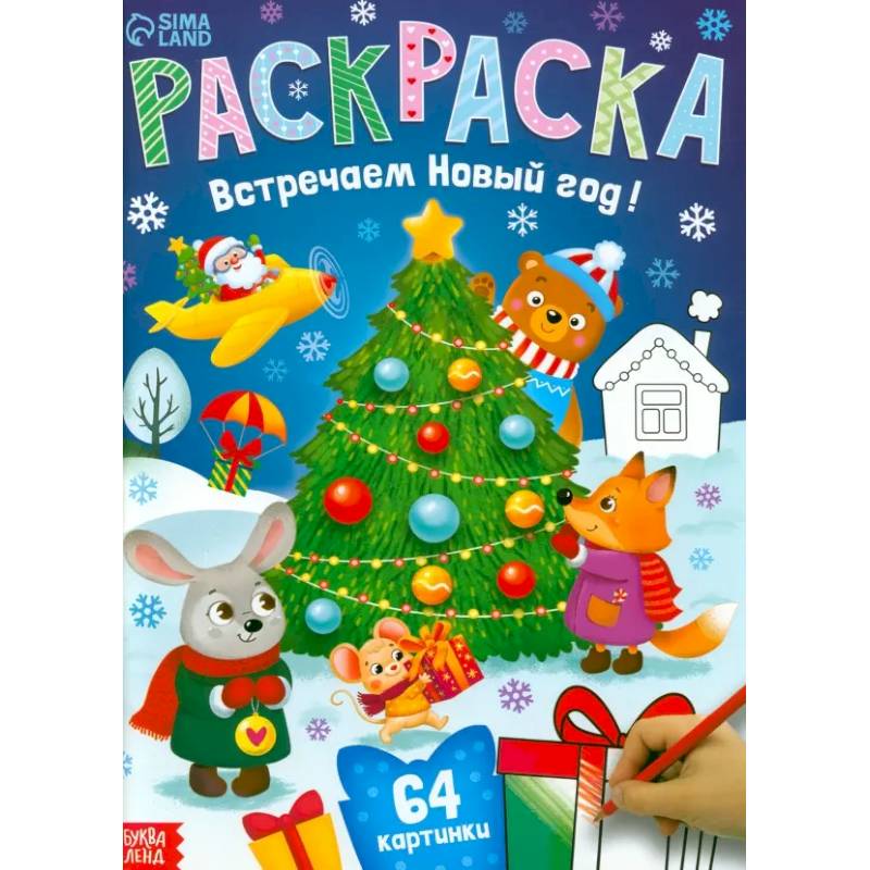 Фото Раскраска новогодняя «Встречаем новый год»